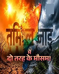 तमिलनाडु में ‘अग्नि नक्षत्रम’ समाप्त, कई जिलों में बारिश का पूर्वानुमान; तापमान में गिरावट के आसार