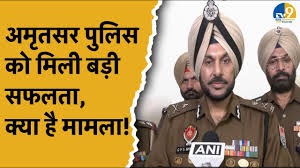 अमृतसर पुलिस को बड़ी सफलता, अंतरराष्ट्रीय ड्रग तस्करी मॉड्यूल का भंडाफोड़
