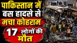 पाकिस्तान में भीषण सड़क हादसा: बस टक्कर में 17 लोगों की मौत, 5 घायल