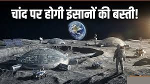 एक्सप्लेनर: चांद पर इंसानी बस्ती बसाने की तैयारी में NASA, कैसे बनेगा ‘लूनर बेस’?