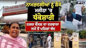 मजीठा नगर कौंसिल चुनावों में धक्केशाही के आरोप, कांग्रेस ने सरकार और प्रशासन को घेरा