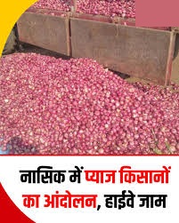 महाराष्ट्र के नासिक में प्याज किसानों का प्रदर्शन, खरीद मूल्य के विरोध में राजमार्ग जाम