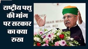 गाय को राष्ट्रीय पशु घोषित करने या देशव्यापी गोहत्या प्रतिबंध का कोई प्रस्ताव नहीं: अर्जुन राम मेघवाल