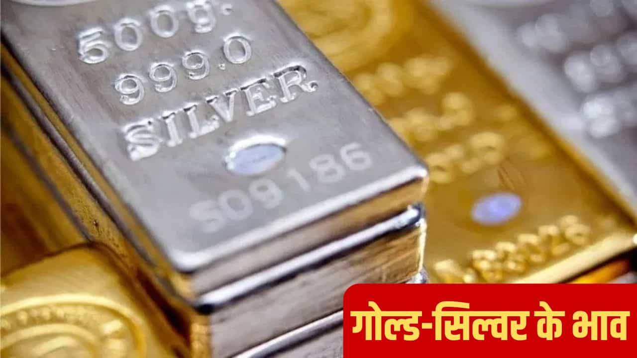 MCX पर सोना हुआ महंगा, चांदी की कीमतों में आई गिरावट; जानें क्या हैं आज के लेटेस्ट रेट्स