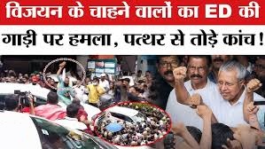 केरल में ईडी अधिकारियों के वाहन पर हमला, मुख्यमंत्री विजयन के आवास के बाहर बढ़ा राजनीतिक तनाव