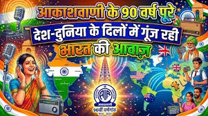 आकाशवाणी राष्ट्र की सेवा में 90 वर्ष पूर्ण होने का उत्सव मना रहा है
