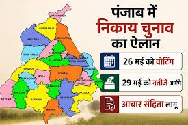 पंजाब में निकाय चुनाव का ऐलान, 26 मई को वोटिंग, 29 को आएंगे नतीजे