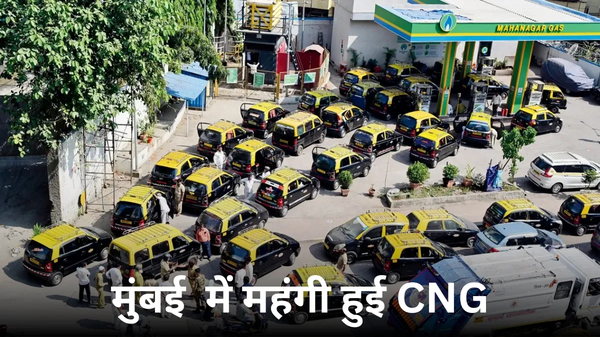 मुंबई में महंगाई का एक और झटका: CNG ₹2 प्रति किलो हुई महंगी, जानें अब क्या है नया रेट