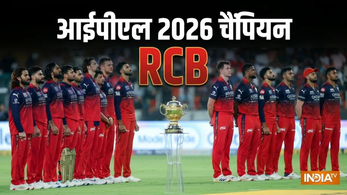 आरसीबी ने रचा इतिहास: गुजरात को हराकर लगातार दूसरी बार बनी आईपीएल चैंपियन