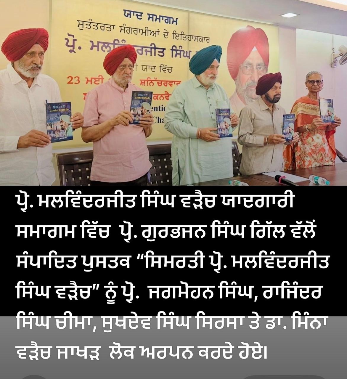 पंजाबी लोक विरासत अकादमी, लुधियाना ने किताब “स्मृति प्रो. मालविंदरजीत सिंह वड़ैच” लॉन्च की