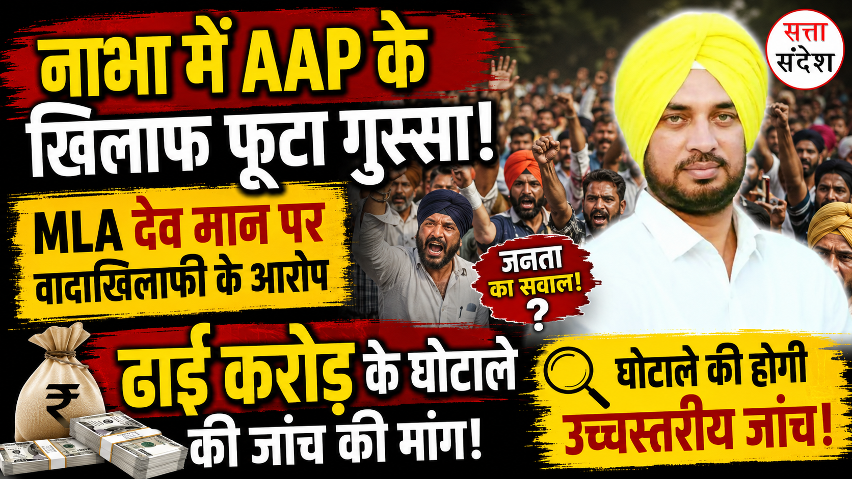 नाभा की बाहरी कॉलोनियों में फूटा लोगों का गुस्सा, AAP सरकार और MLA देव मान पर लगाए वादाखिलाफी के आरोप