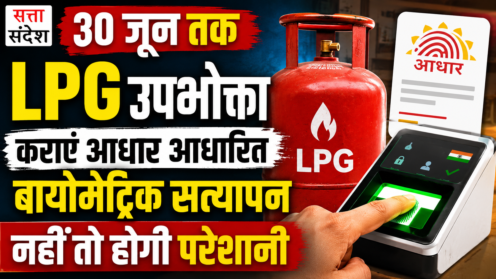 30 जून तक LPG उपभोक्ता कराएं आधार आधारित बायोमेट्रिक सत्यापन