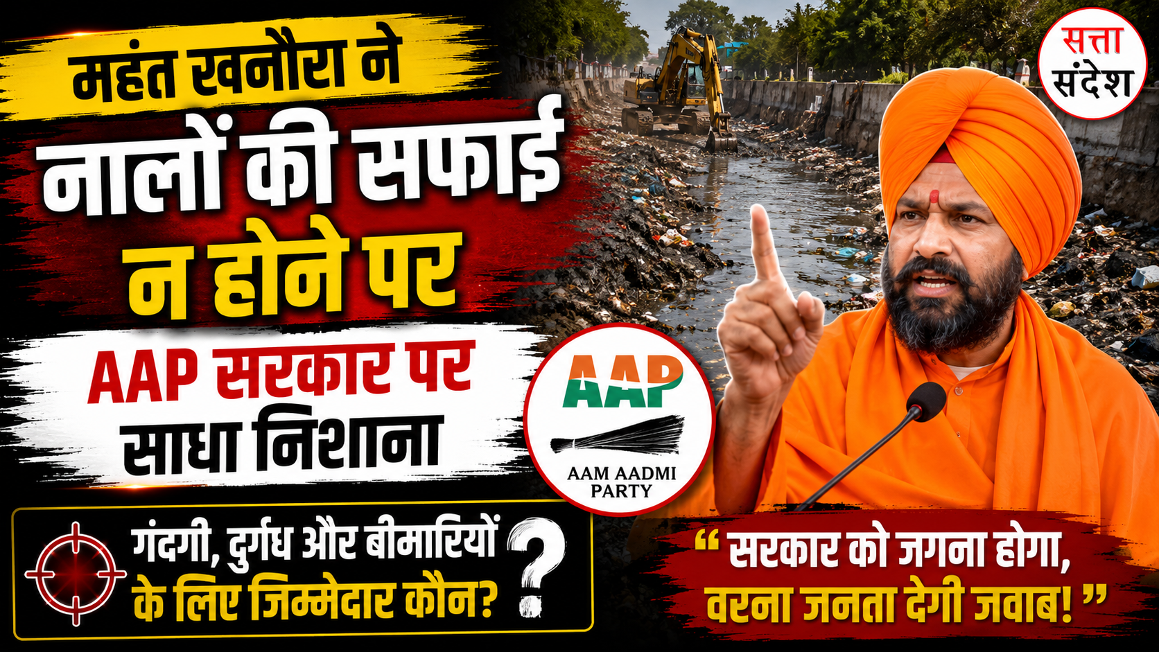 महंत खनौरा ने नालों की सफाई न होने पर AAP सरकार पर साधा निशाना