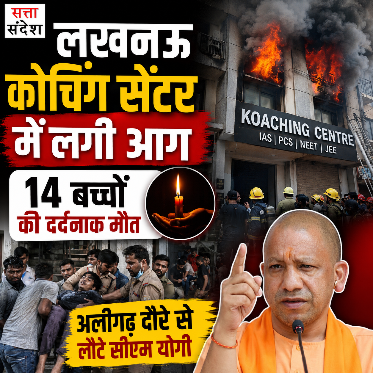लखनऊ कोचिंग सेंटर में लगी आग, 14 बच्चों की दर्दनाक मौत,  अलीगढ़ दौरे से लौटे सीएम योगी
