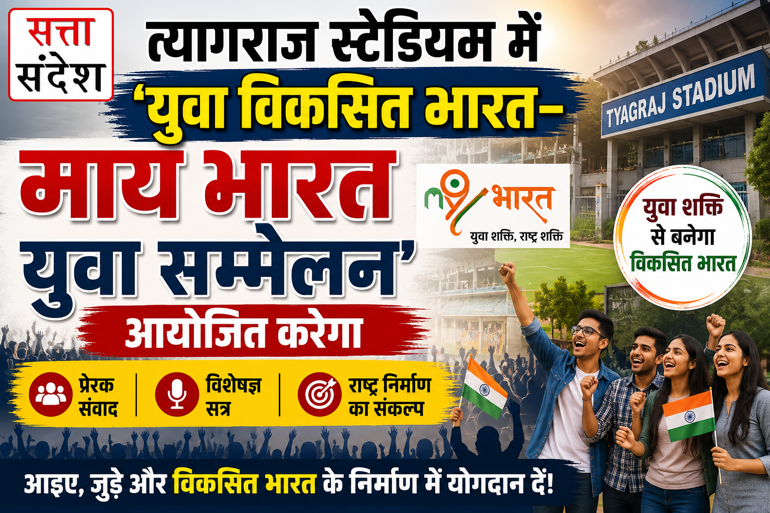 6 जून को त्यागराज स्टेडियम में ‘युवा विकसित भारत–माय भारत युवा सम्मेलन’ आयोजित करेगा