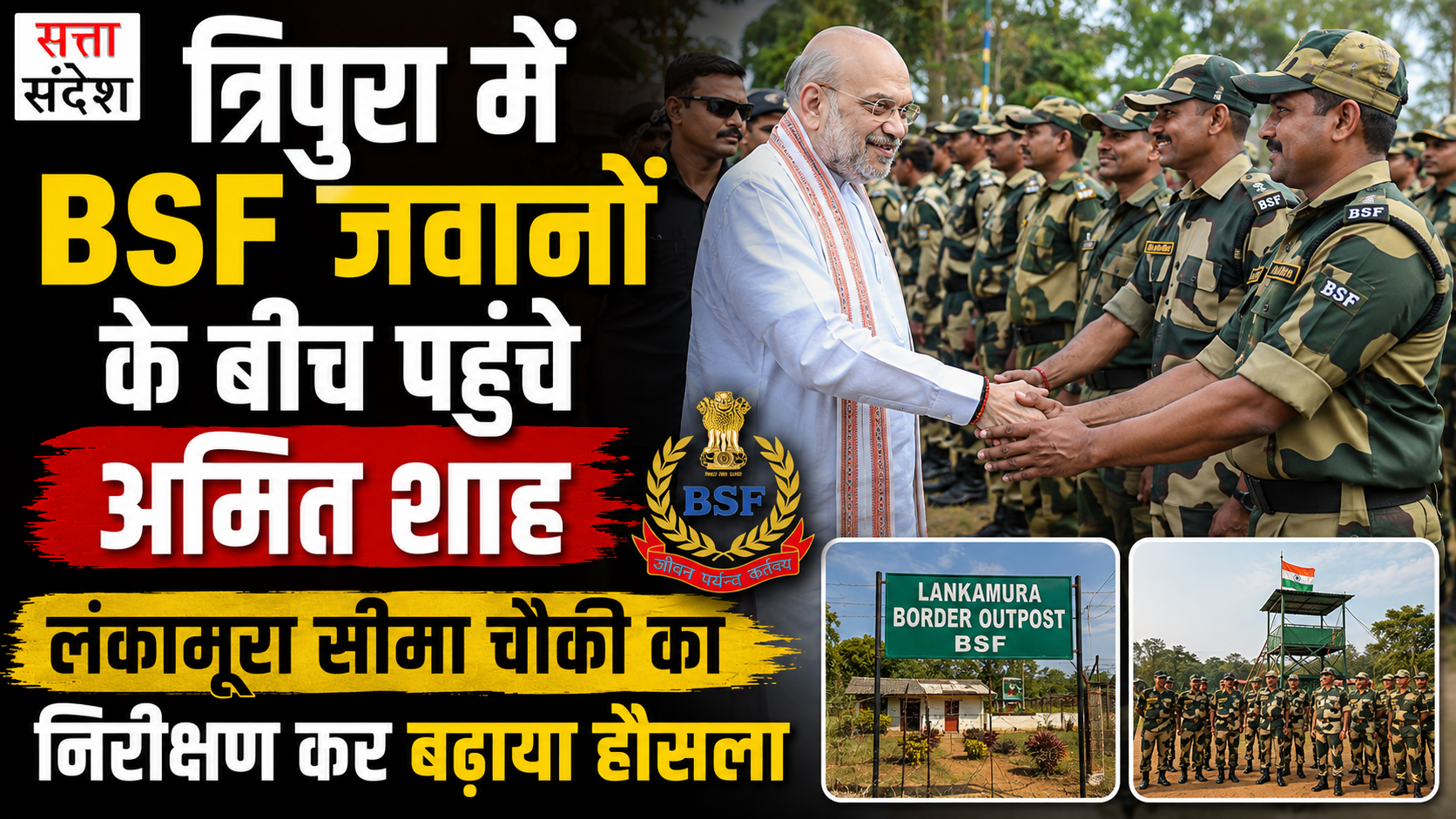 त्रिपुरा में BSF जवानों के बीच पहुंचे अमित शाह, लंकामूरा सीमा चौकी का निरीक्षण कर बढ़ाया हौसला