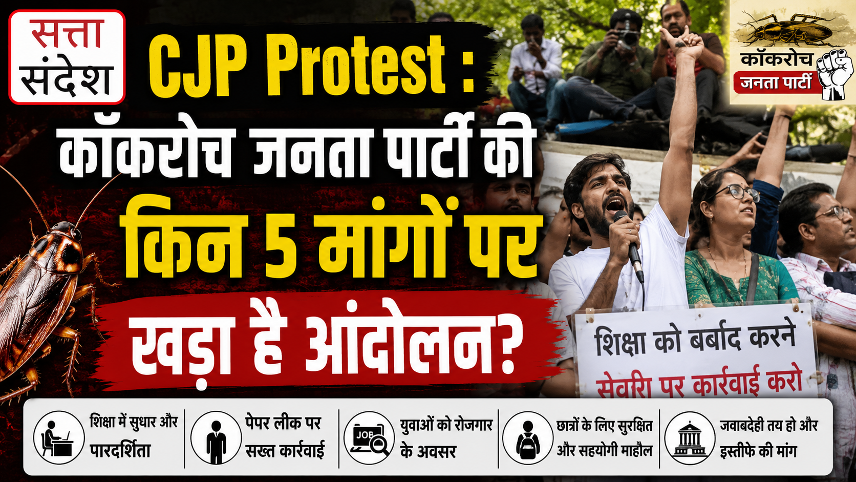 CJP Protest : कॉकरोच जनता पार्टी की किन 5 मांगों पर खड़ा है आंदोलन?