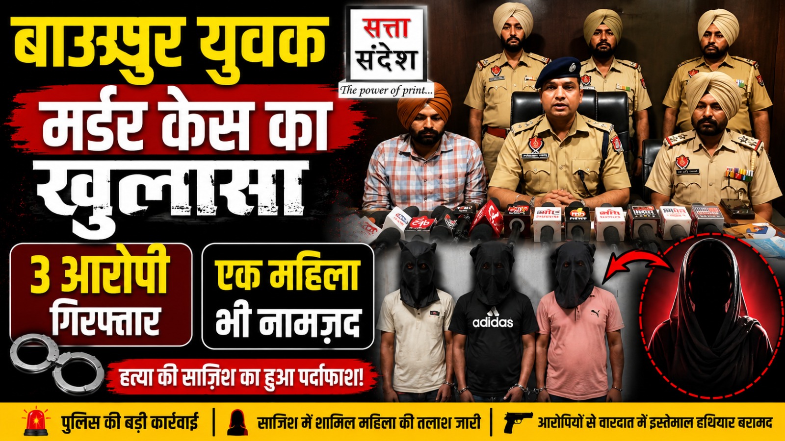 बाऊपुर युवक मर्डर केस का खुलासा: 3 आरोपी गिरफ्तार, एक महिला भी नामजद