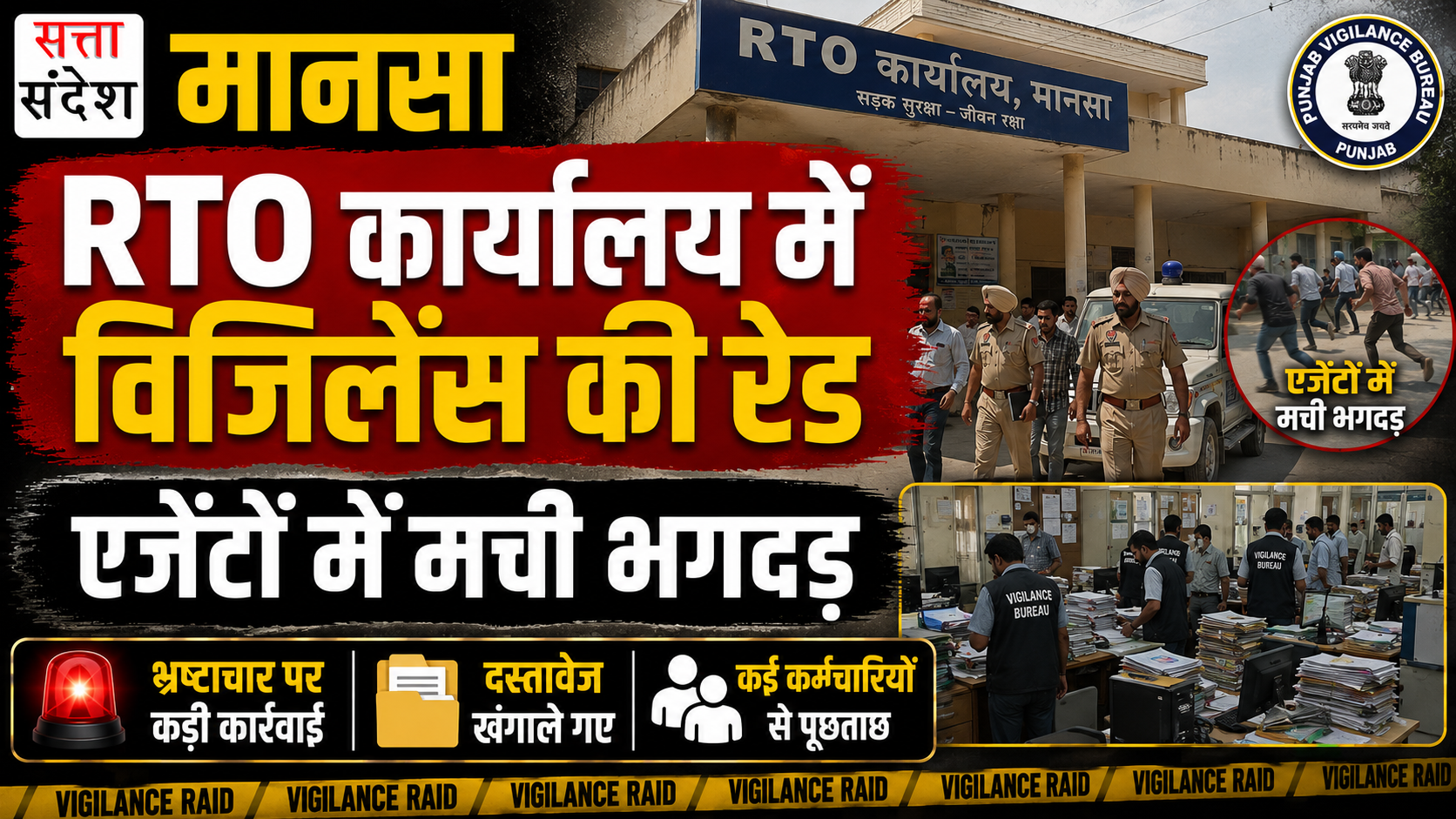 मानसा जिला ट्रांसपोर्ट कार्यालय में विजिलेंस की रेड, कार्यालय में मिले सिर्फ दो कर्मचारी