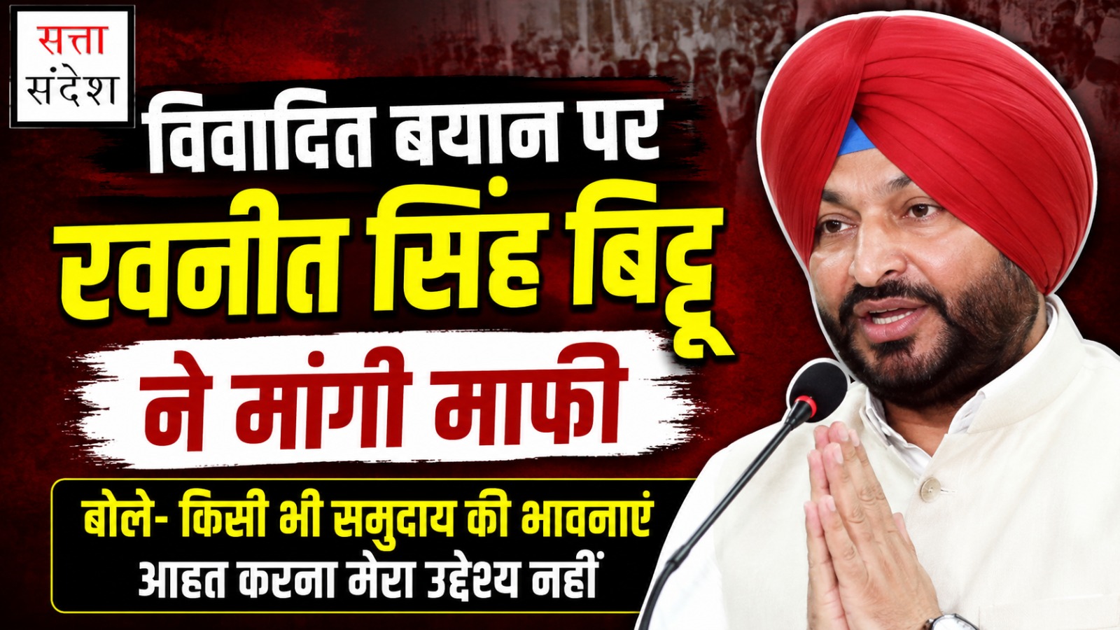 विवादित बयान पर रवनीत सिंह बिट्टू ने मांगी माफी, बोले- किसी भी समुदाय की भावनाएं आहत करना मेरा उद्देश्य नहीं
