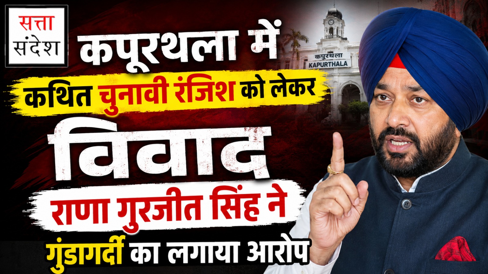 कपूरथला में कथित चुनावी रंजिश को लेकर विवाद, राणा गुरजीत सिंह ने गुंडागर्दी का लगाया आरोप