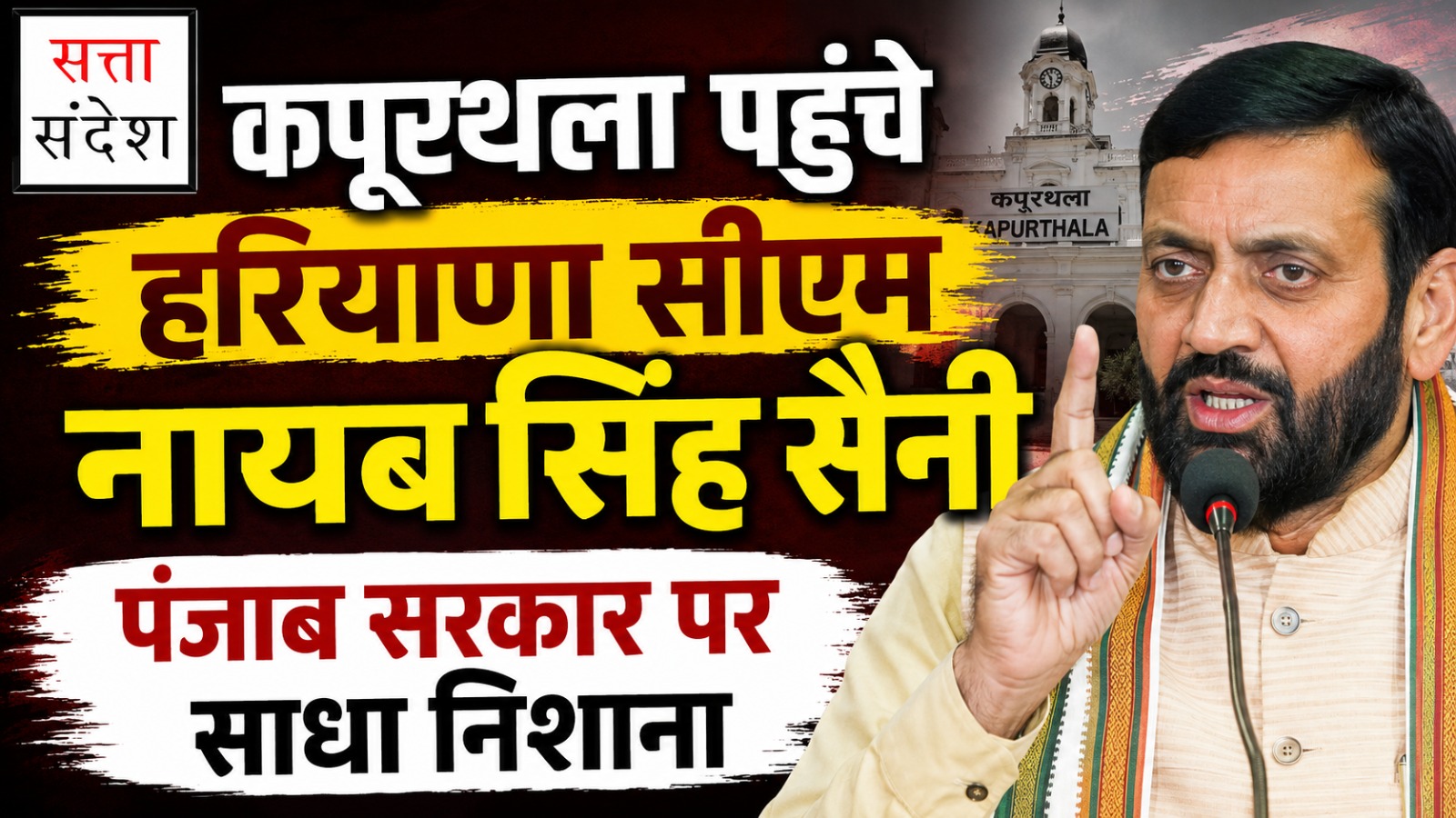 कपूरथला पहुंचे सीएम नायब सिंह सैनी, पंजाब सरकार पर साधा निशाना