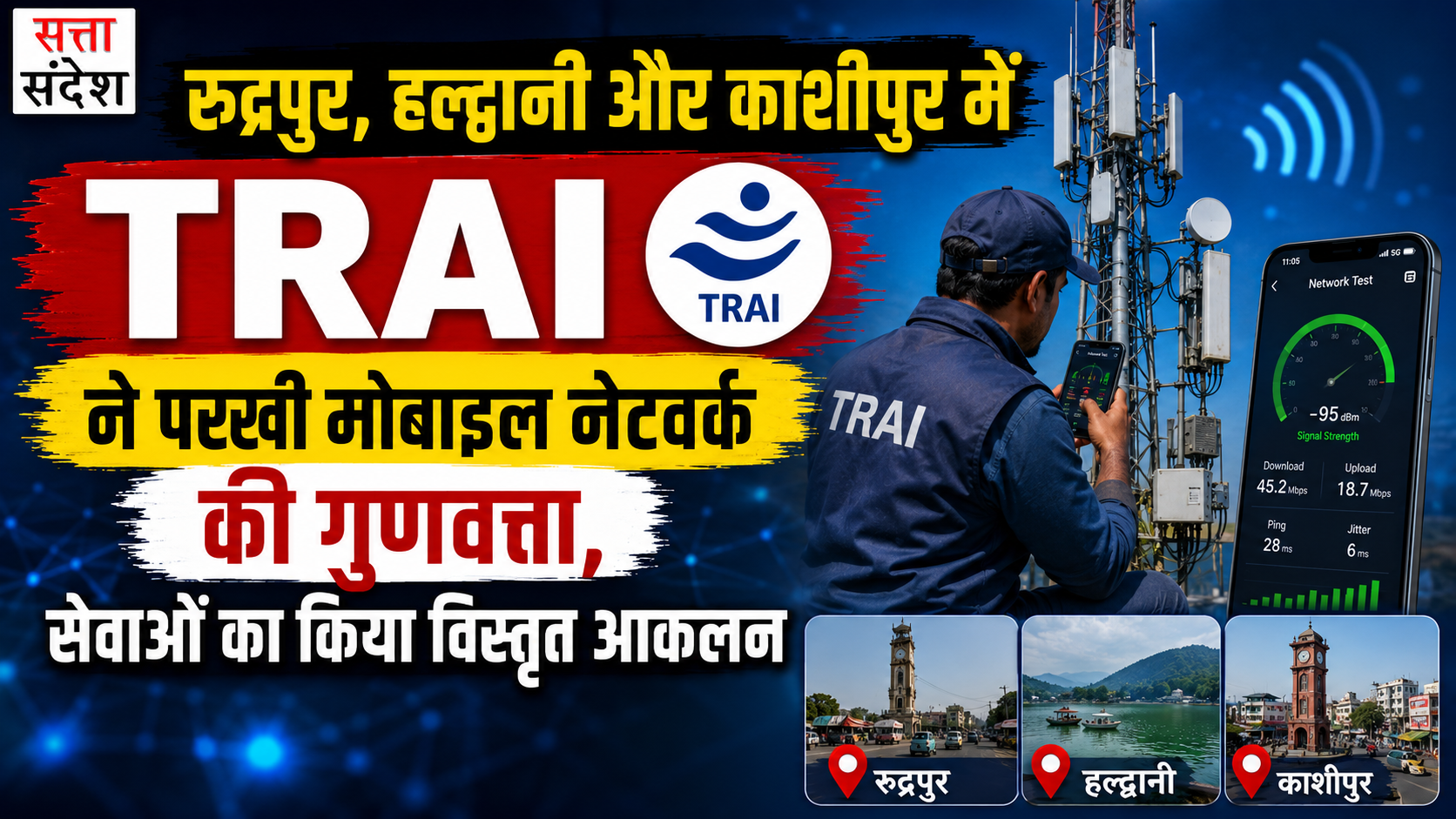 रुद्रपुर, हल्द्वानी और काशीपुर में TRAI ने परखी मोबाइल नेटवर्क की गुणवत्ता, सेवाओं का किया विस्तृत आकलन