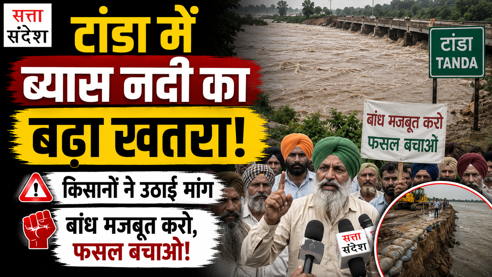 टांडा में ब्यास नदी का बढ़ता खतरा, किसानों ने प्रशासन से बांध मजबूत करने की लगाई गुहार