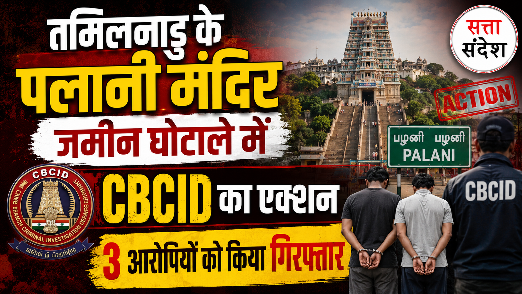 Tamilnadu : 100 करोड़ के पलानी मंदिर जमीन घोटाले में CBCID का एक्शन, 3 आरोपियों को किया गिरफ्तार