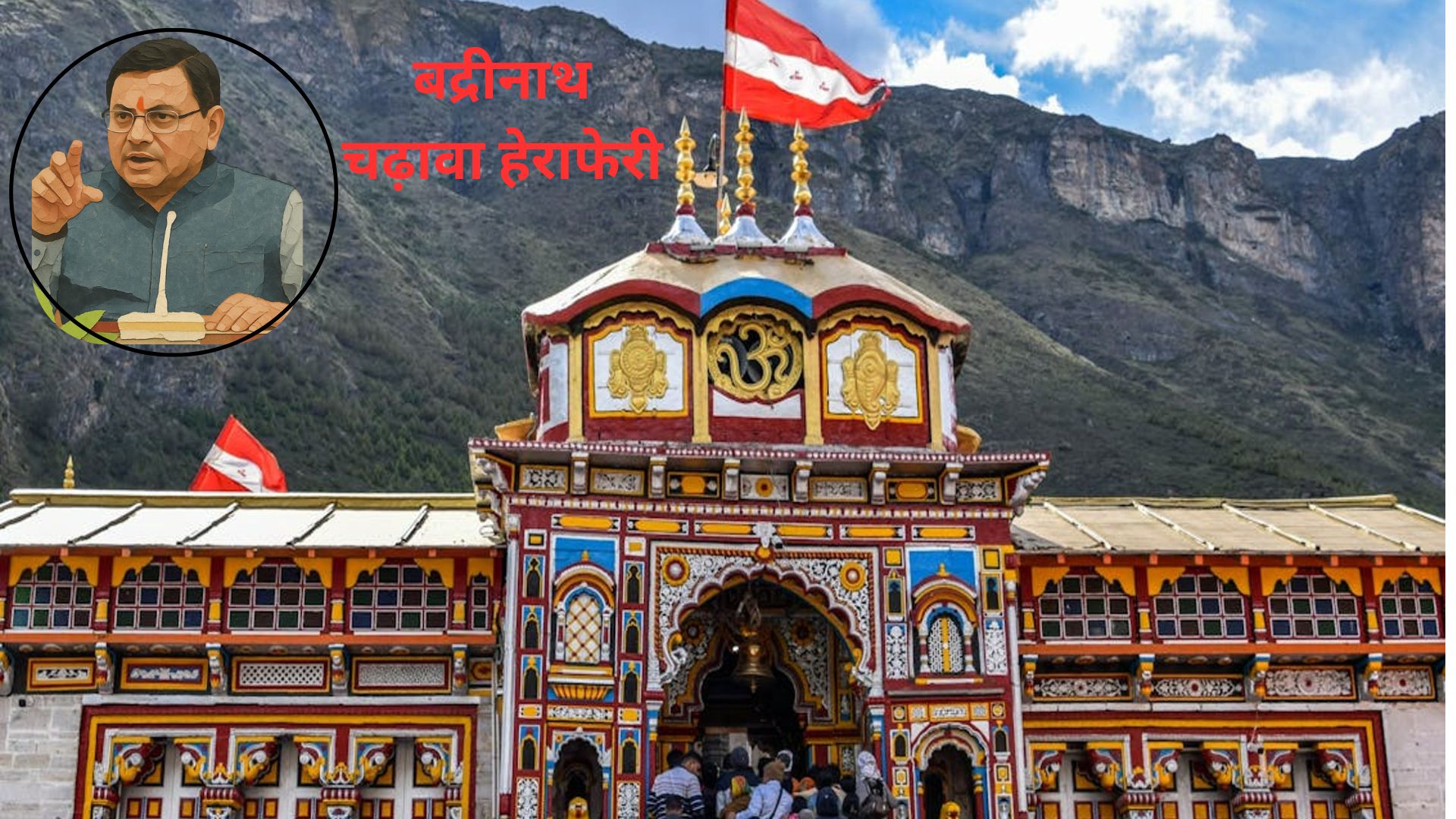 बद्रीनाथ धाम में दान-चढ़ावे पर उठे सवाल, धामी सरकार ने बनाई हाई लेवल जांच समिति, 15 दिन में सौंपेगी रिपोर्ट
