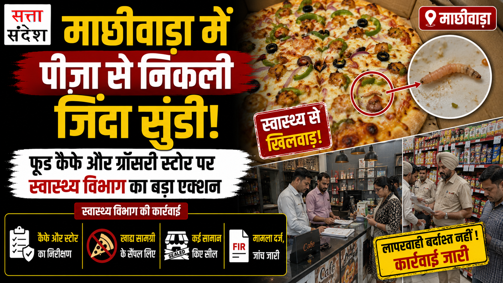 पिज्ज़ा से निकली जिंदा सुंडी | फूड कैफे और ग्रॉसरी स्टोर पर स्वास्थ्य विभाग का बड़ा एक्शन