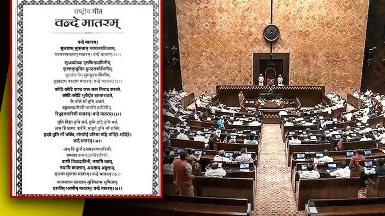संसद से वंदे मातरम बिल को मिली मंजूरी, राज्यसभा के बाद लोकसभा में भी हुआ पास