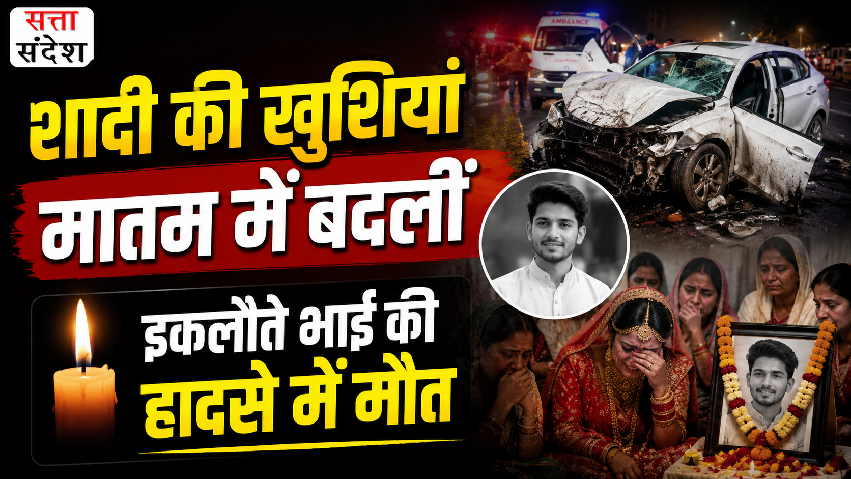 शादी की खुशियां मातम में बदलीं, 15 साल के भाई की दर्दनाक मौत