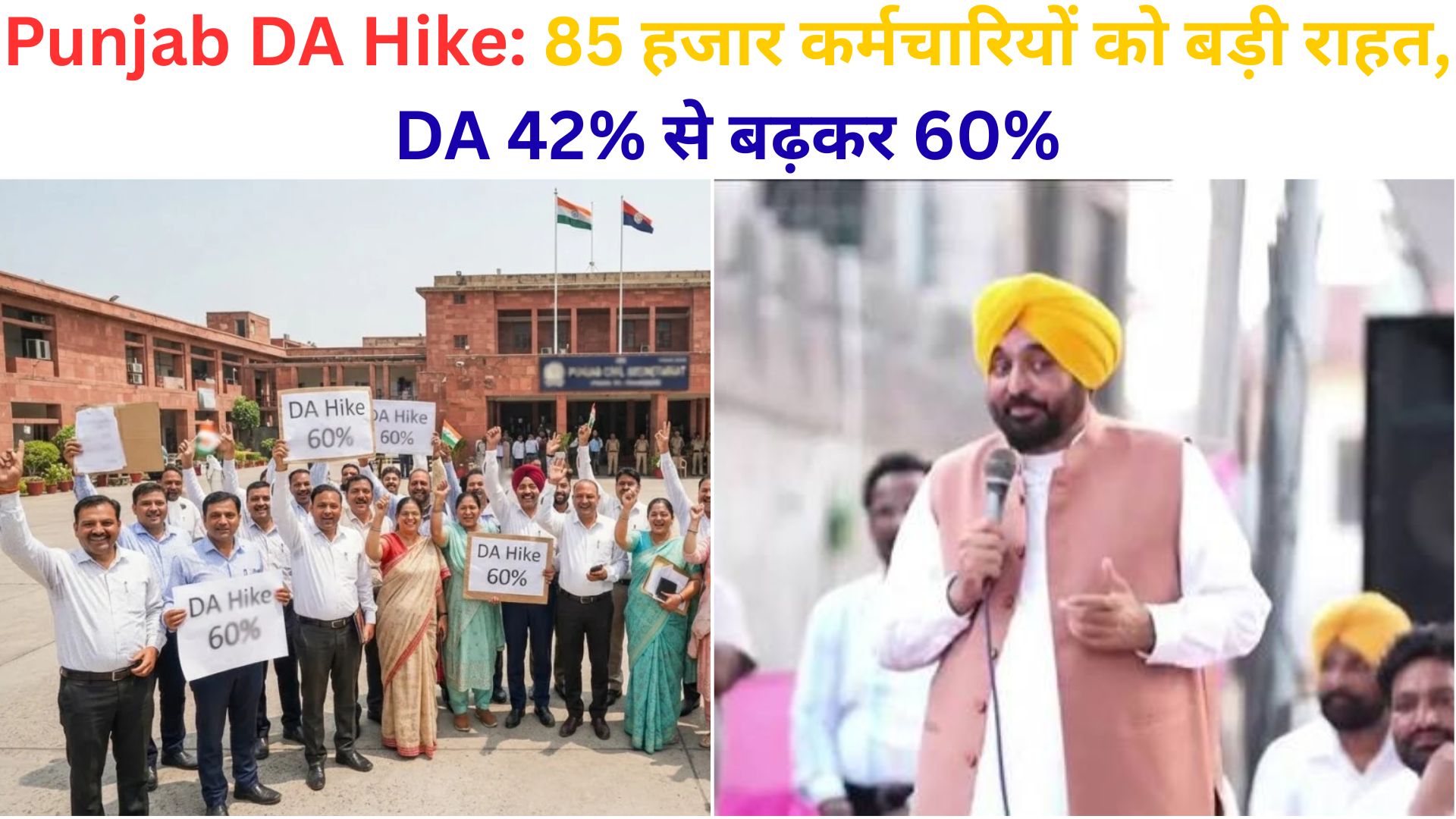Punjab DA Hike: 85 हजार कर्मचारियों को बड़ी राहत, DA 42% से बढ़कर 60%